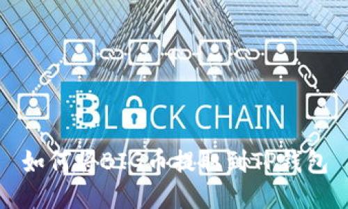 如何将BIG币提取到TP钱包