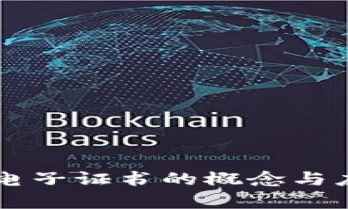 区块链电子证书的概念与应用解析
