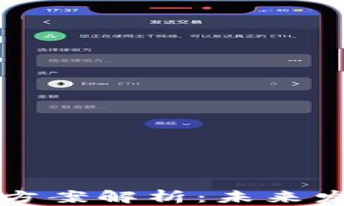 
区块链最新规划方案解析：未来发展的趋势与挑战