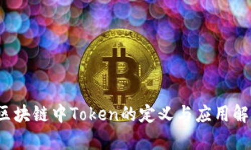  区块链中Token的定义与应用解析