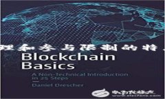 联公有区块链是一个新兴的概念，通常用来描述