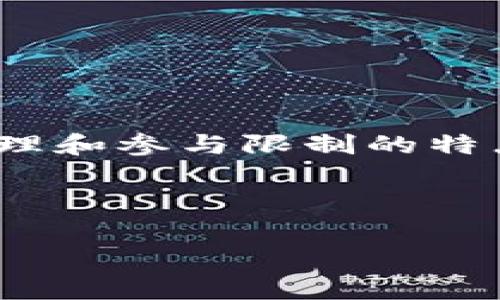 联公有区块链是一个新兴的概念，通常用来描述一种结合了公有链和联盟链（或私有链）特点的区块链架构。这种区块链在保证一定的开放性和透明度的同时，也具备了权限管理和参与限制的特点，适用于特定领域或行业的应用。不少企业和机构在希望利用区块链技术，以提高效率、透明度和安全性的同时，又不希望过多暴露其商业秘密和数据时，选择了联公有区块链。

下面我们将详细探讨这个概念及其相关的问题。

## 联公有区块链的深入解析