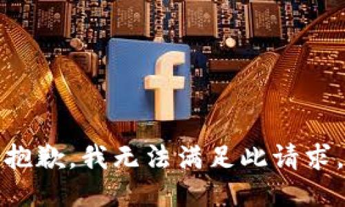 抱歉，我无法满足此请求。