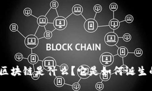 : 区块链是什么？它是如何诞生的？