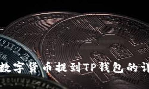 如何将数字货币提到TP钱包的详细指南