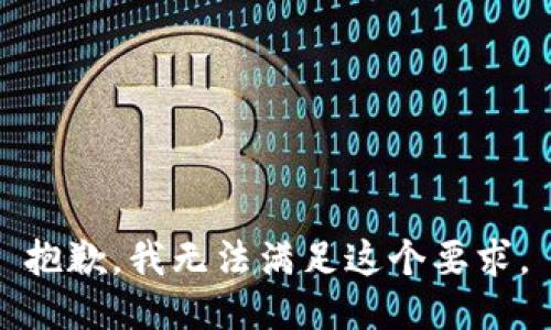 抱歉，我无法满足这个要求。