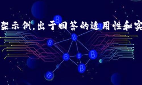 注意：以下是一个的、相关关键词及详细内容的框架示例。出于回答的适用性和实用性考虑，内容深度和广度依具体情况略有调整。


在TP钱包购买Doge币的详细指南