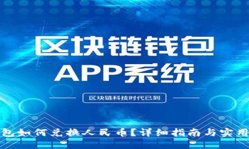 TP钱包如何兑换人民币？详细指南与实用技巧