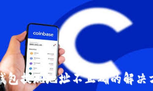   
TP钱包提现地址不正确的解决方案