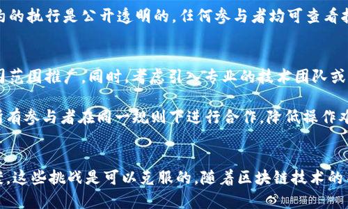 /区块链采购清单解析/

区块链, 采购清单, 数字供应链/guanjianci

引言
随着信息技术的快速发展，区块链作为一种新兴的技术，正在各个领域得到广泛应用。在供应链管理中，区块链尤为重要，它不仅能提高透明度，还能提高效率。在这样的背景下，区块链采购清单作为一种新兴的管理工具，逐渐引起了众多企业和行业人士的关注。

区块链采购清单的基本概念
区块链采购清单是指在区块链技术的支持下，用于记录和管理采购过程中的各类信息的清单。这种清单具备可追溯性、安全性和不可篡改性，可以确保所有涉及采购的参与者都能实时、透明地查看相关信息。通过区块链，企业可以有效管理供应商、货物、价格、付款等信息，从而提高采购过程的效率。

区块链采购清单的组成部分
区块链采购清单通常由以下几个部分组成：
ol
    listrong供应商信息：/strong这包括供应商的基本信息、信誉等级、历史交易记录等。/li
    listrong产品信息：/strong包括产品的描述、规格、价格、生产日期、有效期等详细信息。/li
    listrong交易记录：/strong包括订单的生成时间、状态、支付信息、发货信息等，确保所有的交易都是可追溯的。/li
    listrong合约信息：/strong如果涉及智能合约的执行，这部分信息也会被纳入清单中，当条件满足时，合约将自动执行。/li
/ol

如何构建区块链采购清单
构建一个有效的区块链采购清单需要经过几个步骤：
ol
    listrong需求分析：/strong首先，需要明确企业的采购需求，确定清单的目标和范围。/li
    listrong选择区块链平台：/strong根据企业的需求，选择合适的区块链平台来构建清单，如以太坊、Hyperledger等。/li
    listrong开发智能合约：/strong在区块链上开发相应的智能合约，以实现自动化和透明化。/li
    listrong信息录入：/strong将供应商、产品和交易记录等信息输入到区块链上，确保数据的真实和完整。/li
    listrong测试和迭代：/strong在正式使用前，要进行充分的测试，以发现和解决潜在问题，确保系统的稳定性。/li
/ol

区块链采购清单的优势
采用区块链采购清单，企业可以享受到许多优势：
ol
    listrong透明性：/strong区块链的不可篡改性确保了信息的公开透明，所有参与者都能实时获取采购信息。/li
    listrong安全性：/strong区块链的加密技术保证了数据的安全，防止了信息泄露和篡改。/li
    listrong效率提升：/strong借助智能合约的自动化执行，减少了中间环节，提高了采购的效率。/li
    listrong可追溯性：/strong所有交易记录都可以追溯，使得企业在处理纠纷时有证可查。/li
/ol

相关问题解析

问题一：区块链采购清单如何提升供应链透明度？
供应链的透明度是现代企业在竞争中获取优势的关键因素之一。区块链采购清单通过分布式账本技术，保证了所有交易的记录在网络的每一个节点中都有备份。每次交易的发生都会被记录并加密，确保数据的安全和不可篡改性。这种透明性不仅让企业能够实时访问所有交易信息，也增加了所有参与者的信任度。通过智能合约，企业可以设定特定条件，当条件满足时自动执行，从而减少了人为干预和错误的可能性。

在实际应用中，透明的采购流程可以帮助企业更好地识别和解决问题，例如快速发现供应链中的延误或质量问题，及时进行调整和。此外，透明性也促进了供应商之间的竞争，使企业能够选择更可靠和高质量的供应商，从而提高整个供应链的效率。

问题二：区块链采购清单如何确保数据安全和隐私保护？
在区块链技术中，数据的安全性通过加密算法得到了保障。当数据被记录到区块链上后，它们会被转化为哈希值，这种值是不可逆的，任何试图篡改数据的行为都会被立即识别。此外，区块链采用分布式网络结构，数据在各个节点同时存储，任何单一节点的故障都不会导致数据丢失或被篡改。

隐私保护方面，虽然区块链提供了高度的透明性，但企业在设计其采购清单时可以利用权限管理来控制哪些用户可见哪些数据。通过设定不同的访问权限，企业不仅能保护敏感信息，还能保证合规性，以满足相关法律法规的要求。

问题三：如何实施区块链采购清单的智能合约？
智能合约是区块链技术的一项重要应用，能自动执行合同条款。在实施区块链采购清单时，首先需要与业务方沟通，明确合同的具体条款和条件。接下来，开发人员将根据这些条款编写智能合约代码，代码需经过严格的测试以确保在实际运行中无误。其代码必须简单、清晰，并尽量避免复杂的逻辑，减少潜在的错误。

一旦智能合约被部署到区块链网络，相关方就可以在采购过程中通过执行合约来完成支付、交货、验货等环节。智能合约的自动化执行能显著降低人工干预、减少争议，提升整体采购效率。此外，智能合约的执行是公开透明的，任何参与者均可查看执行结果，增强了采购过程的信任感。

问题四：区块链采购清单在实际应用中的挑战与解决方案是什么？
尽管区块链采购清单的潜力巨大，但在实际应用中也面临一系列挑战。例如，技术落地难度、与现有系统的整合、数据标准化问题等。为了解决这些问题，企业应首先从小规模试点项目着手，逐步向全公司范围推广。同时，考虑引入专业的技术团队或合作伙伴，简化技术的实施过程。

在整合现有系统方面，可能需要开发API接口等工具，确保区块链采购清单和传统系统之间的数据流畅对接。此外，数据的标准化也是一种有效的解决方案，可以通过设定统一的数据格式和标准，确保所有参与者在同一规则下进行合作，降低操作难度。通过培训和教育，提高员工对区块链技术的认知和使用能力也是解决挑战的一部分。随着技术的不断发展与成熟，这些挑战将逐步被克服，区块链采购清单将在未来的供应链管理中发挥更大作用。

结论
综上所述，区块链采购清单是一种基于区块链技术的新型采购管理工具，其透明性、安全性和效率性为企业带来了诸多益处。尽管在实际应用过程中存在一定的挑战，但通过合理的实施策略和解决方案，这些挑战是可以克服的。随着区块链技术的不断发展，相信越来越多的企业会将其纳入采购管理体系中，以提升整体的竞争力和运营效率。