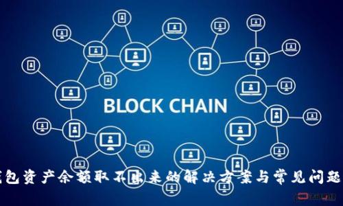 TP钱包资产余额取不出来的解决方案与常见问题解析