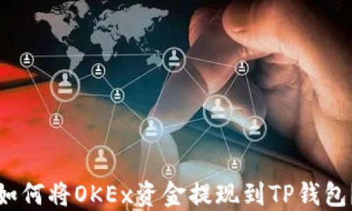 
如何将OKEx资金提现到TP钱包？