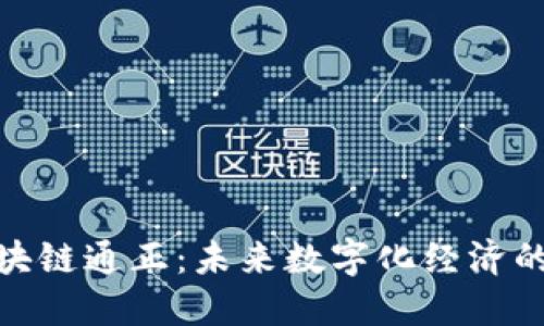 : 区块链通正：未来数字化经济的基础