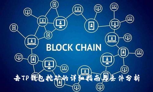 去TP钱包挖矿的详细指南与条件分析