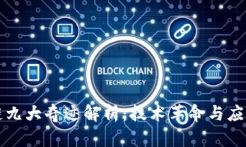 区块链九大奇迹解析：技术革命与应用前景