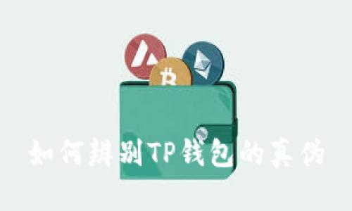 如何辨别TP钱包的真伪