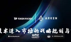 区块链技术进入市场的战略规划与实际应用