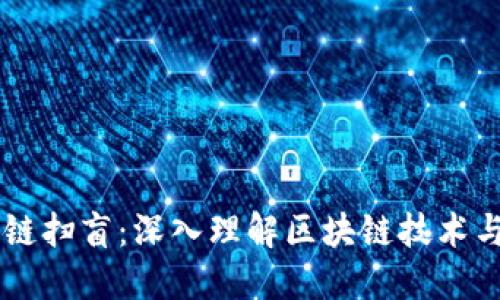 区块链扫盲：深入理解区块链技术与应用