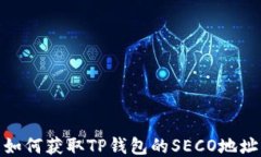如何获取TP钱包的SECO地址