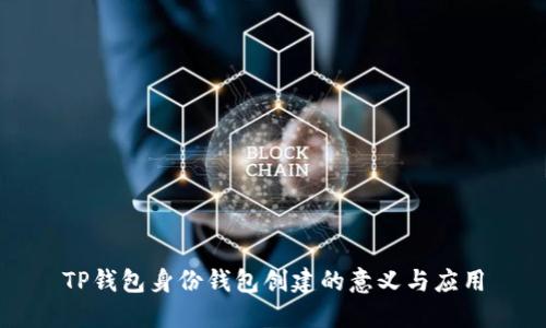 TP钱包身份钱包创建的意义与应用
