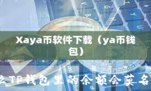   
为什么TP钱包里的余额会莫名减少？