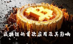 区块链的首次应用及其影响