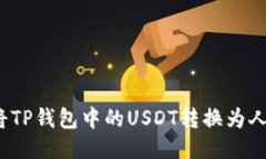 如何将TP钱包中的USDT转换为人民币？