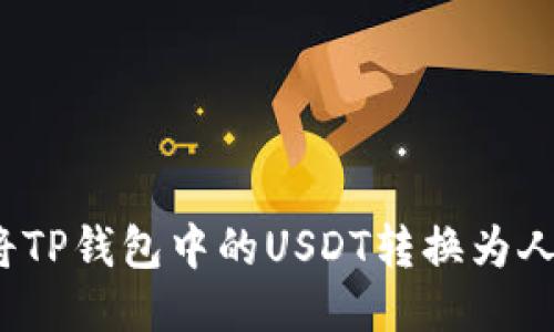 如何将TP钱包中的USDT转换为人民币？