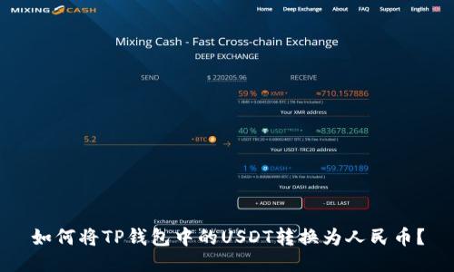 如何将TP钱包中的USDT转换为人民币？