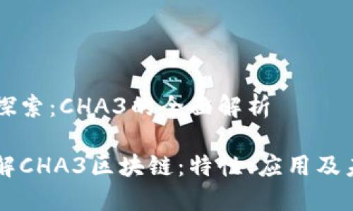 区块链探索：CHA3的全面解析

深入了解CHA3区块链：特性、应用及未来展望