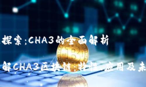 区块链探索：CHA3的全面解析

深入了解CHA3区块链：特性、应用及未来展望
