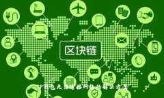 TP钱包无法连接网络的解决方案