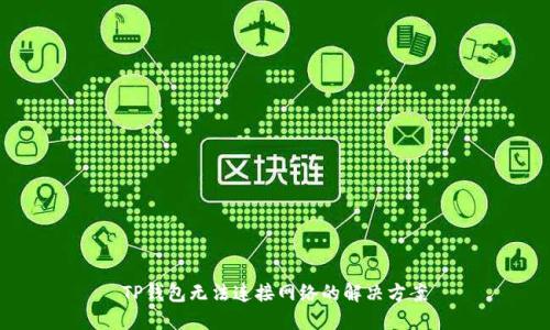 TP钱包无法连接网络的解决方案