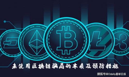未使用区块链骗局的本质及预防措施