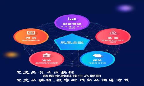 笔友是什么区块链

笔友区块链：数字时代新的沟通方式