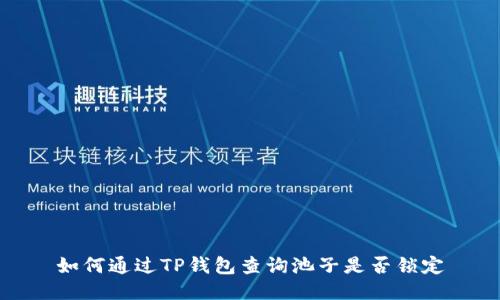 如何通过TP钱包查询池子是否锁定