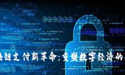 区块链支付新革命：重塑数字经济的未来