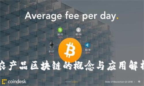 农产品区块链的概念与应用解析