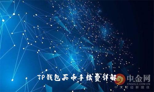 TP钱包买币手续费详解