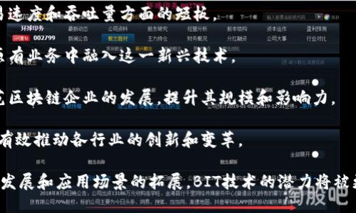 biao ti区块链BIT是什么技术/biao ti

区块链, BIT技术, 数字货币/guanjianci

一、区块链BIT技术概述

区块链BIT（Blockchain Information Technology）是一种新兴的分布式账本技术，其核心概念是通过去中心化的方式，实现数据在多个节点之间共享和验证。传统的中心化数据库易受到单点故障的影响，而区块链则通过多个节点的共识机制，使得数据更加安全和透明。

区块链技术最初是在比特币（Bitcoin）中应用，但其潜力远不止于数字货币。BIT技术的应用已经扩展到供应链管理、身份验证、智能合约等多个领域。BIT技术不仅能提高交易的效率，还能显著降低交易成本。

二、区块链BIT的基本原理

区块链BIT的基本原理可以归纳为以下几个方面：

1. **去中心化**：区块链技术避免了依赖单个中央机构进行数据存储和管理的方式，而是通过多个节点的共同参与，确保数据的分布式存储。

2. **不可篡改性**：一旦数据被写入区块链，它就几乎不可被修改。这是由于区块链结构的实现方式，它由一系列相互连接的区块组成，每个区块包含时间戳、前一个区块的哈希值和一组交易数据。

3. **共识机制**：区块链网络中的各个节点通过特定的共识算法（如PoW、PoS等），达成对网络状态的共同认可，确保每个参与节点所拥有的数据一致。

4. **透明性**：在公有区块链中，所有交易记录对所有人开放，这种透明性增强了参与者之间的信任。

5. **智能合约**：BIT技术支持智能合约的实现，即程序化的合同条款。在满足特定条件时，合约可以自动执行，这样不仅节约了人工成本，还提高了效率。

三、区块链BIT技术的应用领域

区块链BIT技术的应用领域正在不断扩展，主要包括以下几个方面：

1. **金融**：通过区块链技术，金融交易能够在更短的时间内完成，降低交易费用，同时提高透明度和安全性。比如，许多跨国公司使用区块链技术进行汇款和外汇交易。

2. **供应链管理**：区块链技术可以帮助企业追踪从生产到销售的每一个环节，确保产品的真实性和供应链的透明度。例如，食品行业通过区块链追溯食材来源，保障消费者安全。

3. **数字身份**：通过区块链管理数字身份，可以确保个人信息的安全性和隐私性。用户可以控制自己的数据，并在需要时选择共享给特定的服务提供者。

4. **医疗健康**：区块链可以用于存储患者的医疗记录，确保数据安全和隐私，同时支持不同医疗机构之间的数据共享，提高医疗服务的效率。

5. **智能合约**：智能合约能够在参与者达成一致的基础上，实现自动化的合约执行，应用于保险、房地产交易等多个领域。

四、常见问题分析

1. 区块链BIT如何解决传统中心化系统的问题？

传统的中心化系统最显著的问题是其单点故障的风险。在中心化架构中，所有数据都依赖于中央服务器，一旦该服务器出现故障，整个系统就可能瘫痪。而在区块链BIT技术中，数据分布在多个节点上，节点的宕机不会对整个网络造成致命影响。

此外，中心化系统在数据安全性方面存在诸多隐患，如黑客攻击、内部人员恶意篡改数据等。而区块链因其不可篡改性和透明性，极大地降低了这些风险。每个节点都有一份完整的账本，任何试图篡改历史记录的行为都能被网络中的其他节点所察觉并阻止。

最后，中心化系统在数据管理上通常由第三方中介进行操作，而区块链可以通过去中介化来提升交易效率，减少成本。这使得如银行、支付机构等传统行业在面对区块链时，必须适应的变化，采取新的技术手段。

2. 区块链BIT的安全性如何保障？

区块链BIT的安全性主要源于其底层的加密算法和共识机制。每个区块在生成时，都需要通过复杂的加密算法（如SHA-256）生成一个唯一的哈希值，这个哈希值与前一个区块的哈希值相连接，形成不可篡改的链式结构。

共识机制则确保了网络节点之间就某个交易的有效性达成一致，例如工作量证明（PoW）机制要求矿工投入算力进行竞争，只有最先找到有效哈希值的节点才能打包并添加新区块，从而避免了双花攻击等问题。

此外，区块链网络中大多数节点必须同意某一交易才能将其纳入链中，这进一步增强了数据的安全性。即使某个节点受到攻击，其他节点仍然能够维持网络的正常运行和数据的完整性。

3. 区块链BIT与以往的安全技术（如SSL）有何不同？

区块链BIT与传统安全技术（如SSL、TLS等）有着本质的区别。SSL/TLS主要用于数据传输过程中的加密，而区块链不仅关注数据的传输，还包含数据的存储和验证。

首先，区块链的去中心化和分布式存储使得信息更难被篡改和攻击，而传统的安全技术往往依赖于中央服务器，如果中央服务器受到攻击，数据就可能泄露或被篡改。

其次，区块链的透明性使参与者可以随时审计数据，而SSL等技术则相对封闭，用户难以知道数据的处理过程和背后的真实情况。

最后，区块链的智能合约功能可以自动执行合约条款，降低因人为错误造成的损失，而传统的技术往往依靠人工审核，这可能导致延迟和潜在的风险。

4. 区块链BIT未来的发展趋势是什么？

区块链BIT的未来发展趋势受多种因素影响，包括技术进步、政策法规的变化和市场需求的演变。以下是几个可能的发展方向：

首先，区块链技术的性能和扩展性将继续提升。未来将会出现更多的算法和协议，从而解决当前区块链在处理交易速度和吞吐量方面的短板。

其次，金融机构与技术公司之间的合作将进一步加深。许多传统金融机构正逐渐意识到区块链的潜力，并努力在原有业务中融入这一新兴技术。

第三，各国政府和组织可能会继续探索区块链在监管合规性、发币等方面的应用，未来可能会出现法律框架来规范区块链企业的发展，提升其规模和影响力。

最后，区块链技术可能会与其他新兴技术（如人工智能、物联网等）相结合，形成更加智能和高效的解决方案，这将有效推动各行业的创新和变革。

总结来说，区块链BIT技术不仅是一项改变传统商业模式的创新技术，也是一场深刻的社会变革。随着技术的不断发展和应用场景的拓展，BIT技术的潜力将被更加充分地挖掘，未来将持续影响我们的生活和工作方式。