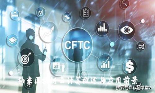 :
纳米区块链云计算概述与应用前景