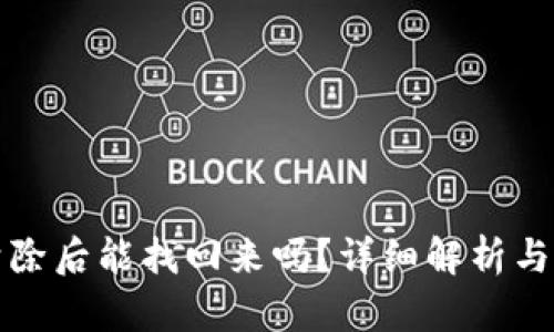 TP钱包清除后能找回来吗？详细解析与解决方法