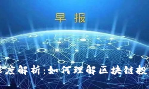 区块链亏盈的深度解析：如何理解区块链投资的风险与收益