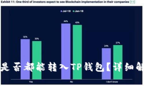 所有币种是否都能转入TP钱包？详细解答与分析