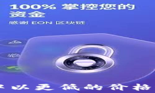 
如何在TP钱包中以更低的价格进行矿工费交易