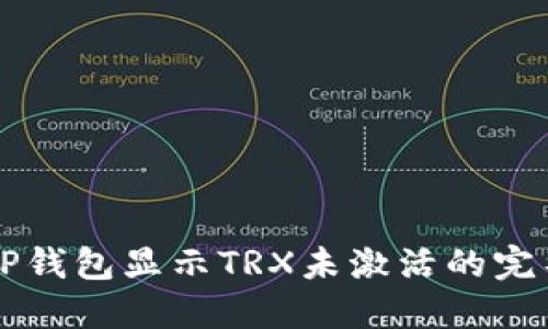 解决TP钱包显示TRX未激活的完整指南