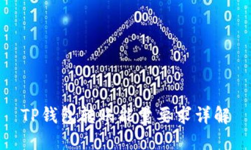 TP钱包转账能量要求详解