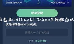 要准确回答“tp钱包ht等于多少人民币”，我们需