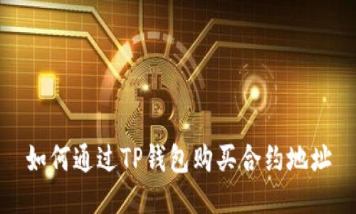 如何通过TP钱包购买合约地址