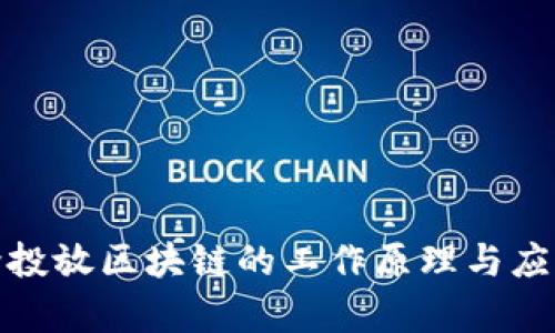 : 媒介投放区块链的工作原理与应用分析